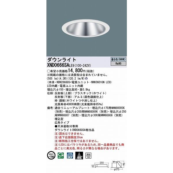 パナソニック ダウンライト シルバー φ150 LED(昼白色) 広角 XND0666SALE9 (XND0660SA 相当品)の画像