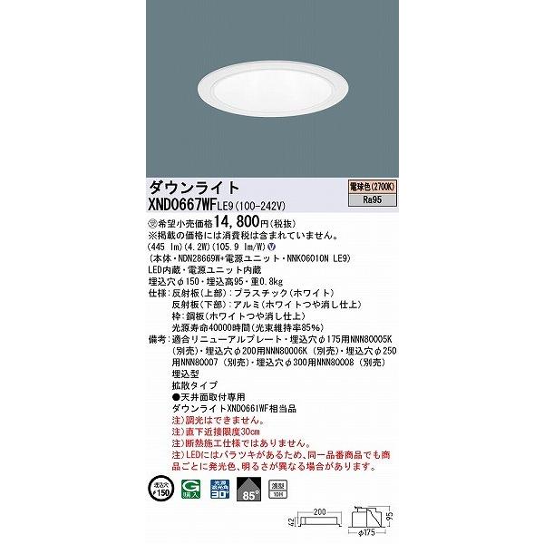 パナソニック ダウンライト ホワイト φ150 LED(電球色) 拡散 XND0667WFLE9 (XND0661WF 相当品)の画像