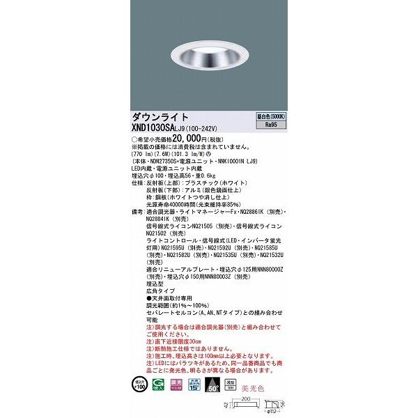 【国内在庫】 パナソニック ダウンライト シルバー φ100 LED 昼白色 調光 広角 XND1030SALJ9