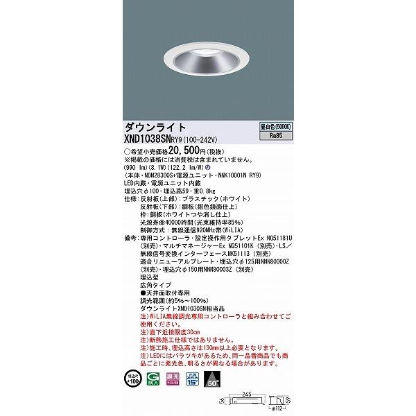 パナソニック ダウンライト シルバー φ100 LED 昼白色 WiLIA無線調光 広角 XND1038SNRY9 (XND1030SN 相当品)の画像
