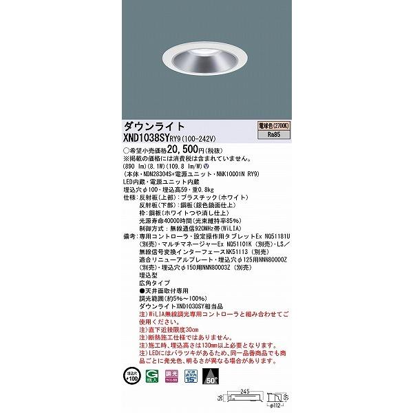 パナソニック ダウンライト シルバー φ100 LED 電球色 WiLIA無線調光 広角 XND1038SYRY9 (XND1030SY 相当品)の画像