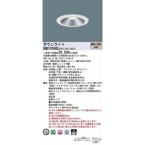 パナソニック ダウンライト シルバー φ125 LED 電球色 WiLIA無線調光 拡散 XND1059SLRY9 (XND1051SL 相当品)の画像