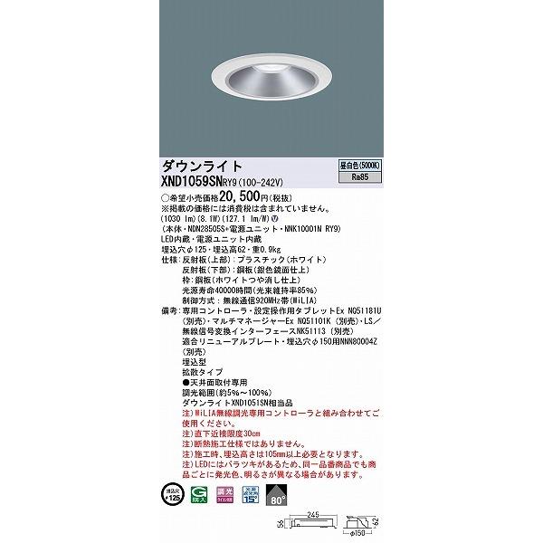 パナソニック ダウンライト シルバー φ125 LED 昼白色 WiLIA無線調光 拡散 XND1059SNRY9 (XND1051SN 相当品)の画像