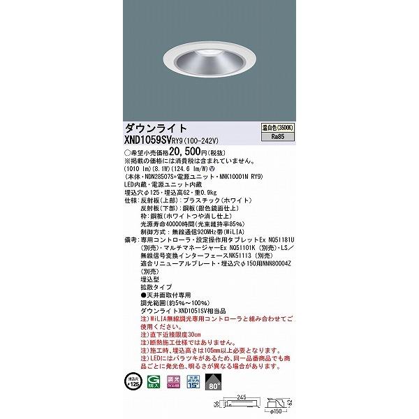 パナソニック ダウンライト シルバー φ125 LED 温白色 WiLIA無線調光 拡散 XND1059SVRY9 (XND1051SV 相当品)の画像