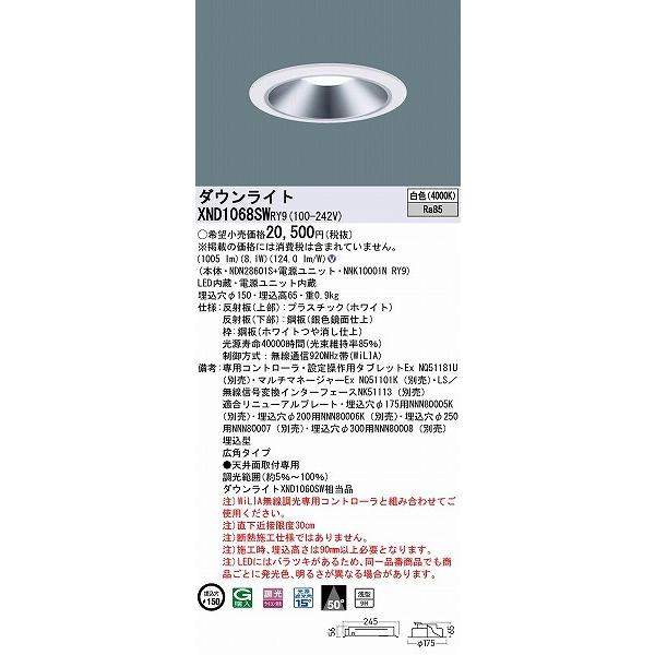 パナソニック ダウンライト シルバー φ150 LED 白色 WiLIA無線調光 広角 XND1068SWRY9 (XND1063SW 相当品)の画像