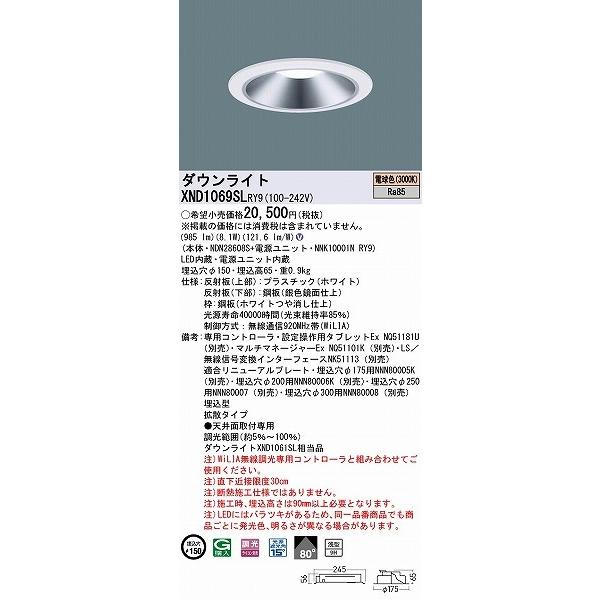 パナソニック ダウンライト シルバー φ150 LED 電球色 WiLIA無線調光 拡散 XND1069SLRY9 (XND1061SL 相当品)の画像