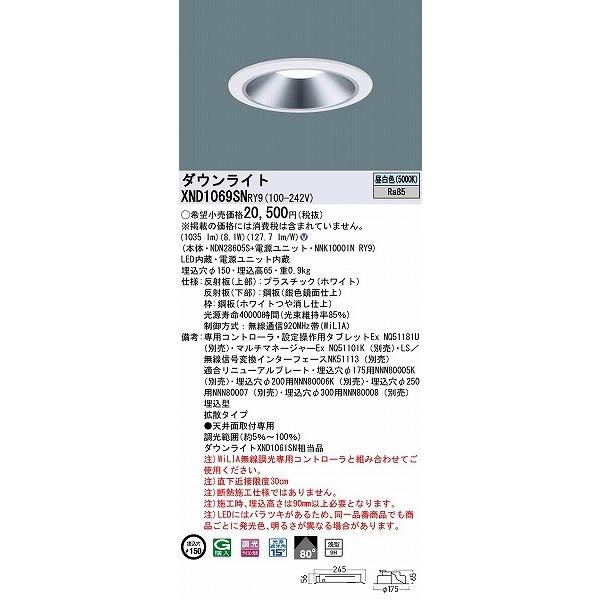 パナソニック ダウンライト シルバー φ150 LED 昼白色 WiLIA無線調光 拡散 XND1069SNRY9 (XND1061SN 相当品)の画像