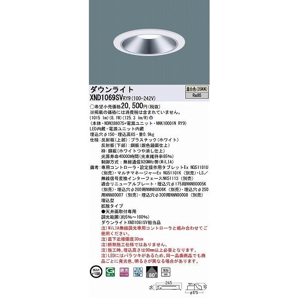 パナソニック ダウンライト シルバー φ150 LED 温白色 WiLIA無線調光 拡散 XND1069SVRY9 (XND1061SV 相当品)の画像