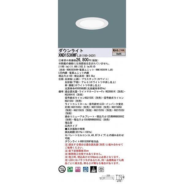 Panasonic - パナソニック 落ち込むともし火 白いこと φ100 LED 白熱電球色 調光 広角 XND1536WFLJ9 (XND1530WF 好いかげんに品)