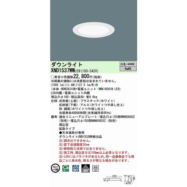 パナソニック ダウンライト ホワイト φ100 LED(白色) 拡散 XND1537WWLE9 (XND1533WW 相当品)_1