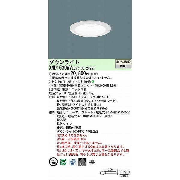 パナソニック ダウンライト ホワイト φ100 LED(温白色) 拡散 XND1539WVLE9 (XND1531WV 相当品)_1