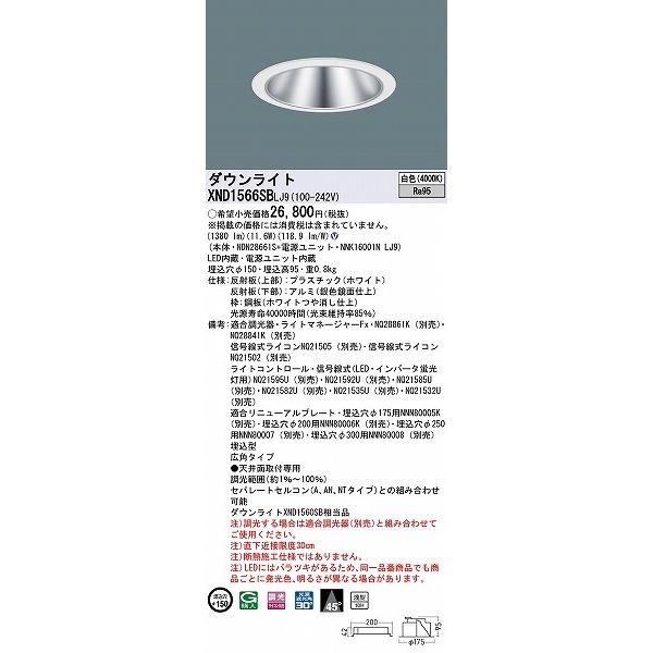 Panasonic - パナソニック 落ち込むともし火 しろがね色 φ150 LED 白いこと 調光 広角 XND1566SBLJ9 (XND1560SB 好いかげんに品)