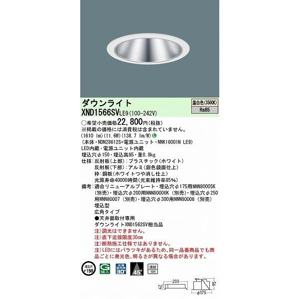 パナソニック ダウンライト シルバー φ150 LED(温白色) 広角 XND1566SVLE9 (XND1562SV 相当品)の画像
