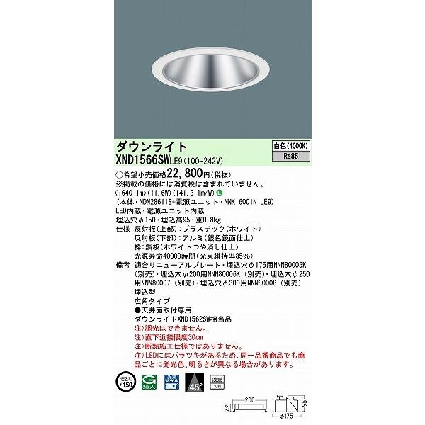パナソニック ダウンライト シルバー φ150 LED(白色) 広角 XND1566SWLE9 (XND1562SW 相当品)の画像