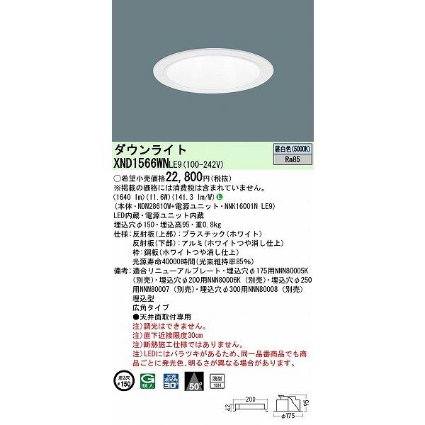 パナソニック ダウンライト ホワイト φ150 LED(昼白色) 広角 XND1566WNLE9の画像