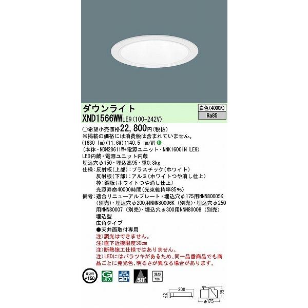 パナソニック ダウンライト ホワイト φ150 LED(白色) 広角 XND1566WWLE9の画像