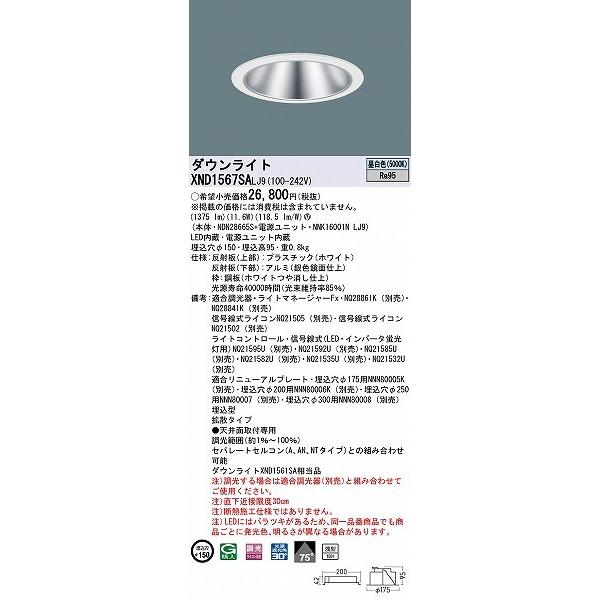 Panasonic - パナソニック 落ち込むともし火 しろがね色 φ150 LED 昼白いこと 調光 鳴りひびく XND1567SALJ9