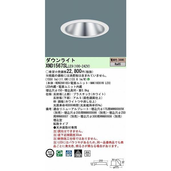 パナソニック ダウンライト シルバー φ150 LED(電球色) 拡散 XND1567SLLE9の画像