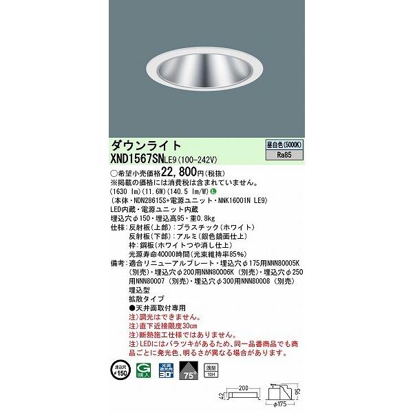 パナソニック ダウンライト シルバー φ150 LED(昼白色) 拡散 XND1567SNLE9の画像