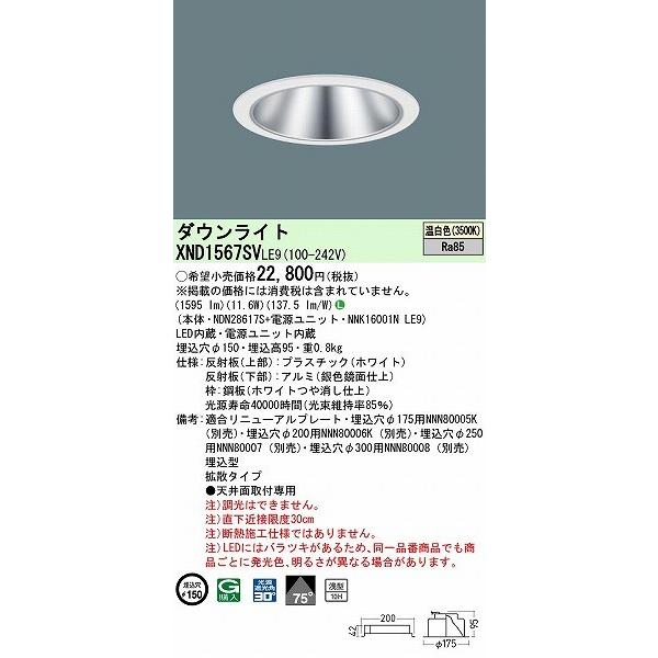 パナソニック ダウンライト シルバー φ150 LED(温白色) 拡散 XND1567SVLE9の画像