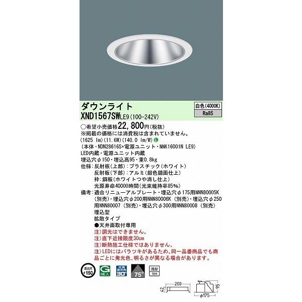 パナソニック ダウンライト シルバー φ150 LED(白色) 拡散 XND1567SWLE9の画像