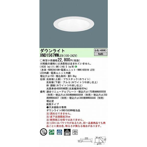 パナソニック ダウンライト ホワイト φ150 LED(白色) 拡散 XND1567WWLE9の画像