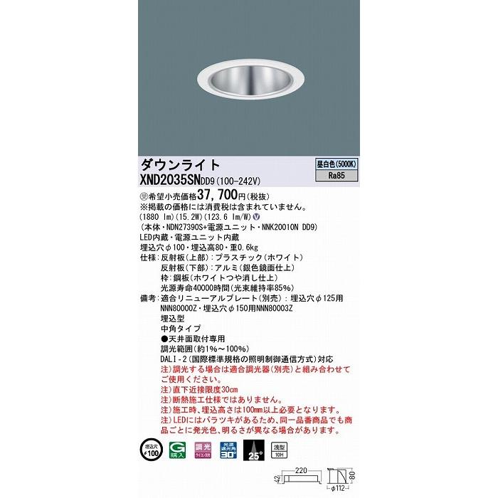 パナソニック ダウンライト シルバー φ100 LED 昼白色 調光 DALI-2対応 中角 XND2035SNDD9_1