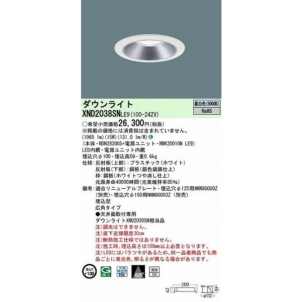 パナソニック ダウンライト シルバー φ100 LED(昼白色) 広角 XND2038SNLE9 (XND2030SN 相当品)の画像