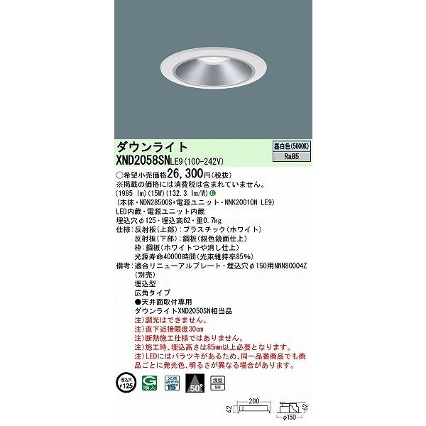 パナソニック ダウンライト シルバー φ125 LED(昼白色) 広角 XND2058SNLE9 (XND2050SN 相当品)の画像