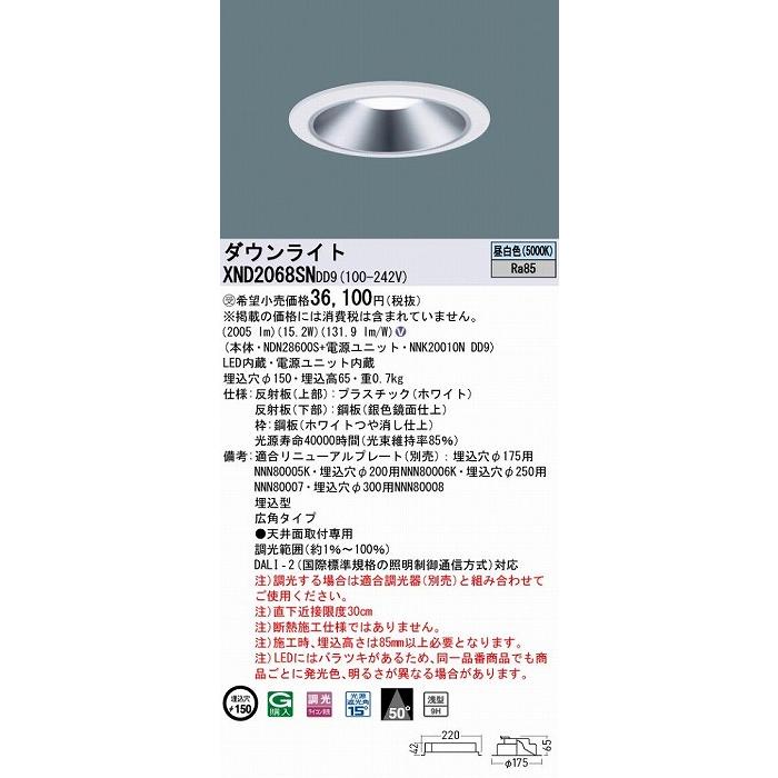 パナソニック ダウンライト シルバー φ150 LED 昼白色 調光 DALI-2対応 広角 XND2068SNDD9_1