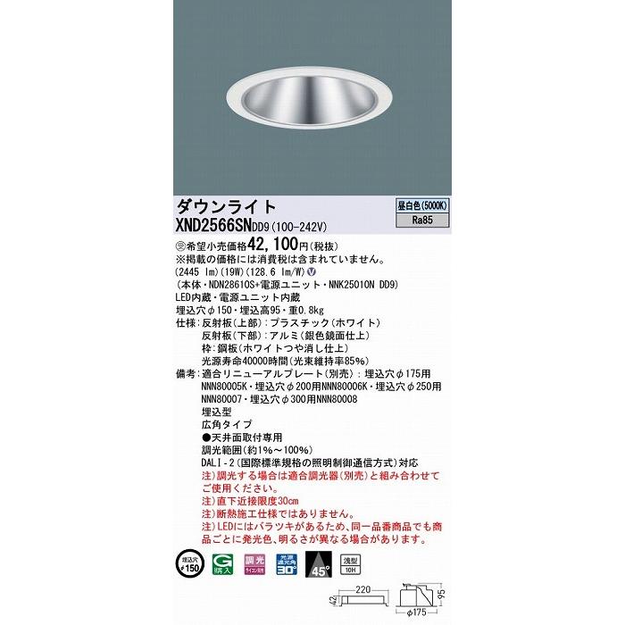 パナソニック ダウンライト シルバー φ150 LED 昼白色 調光 DALI-2対応 広角 XND2566SNDD9の画像