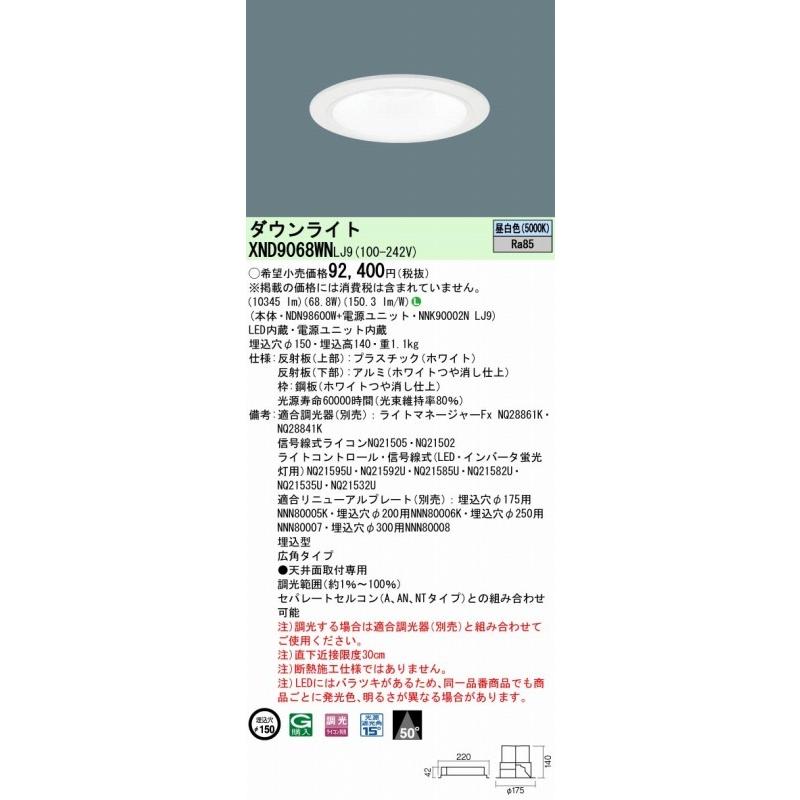 パナソニック ダウンライト ホワイト φ150 LED 昼白色 調光 XND9068WNLJ9の画像
