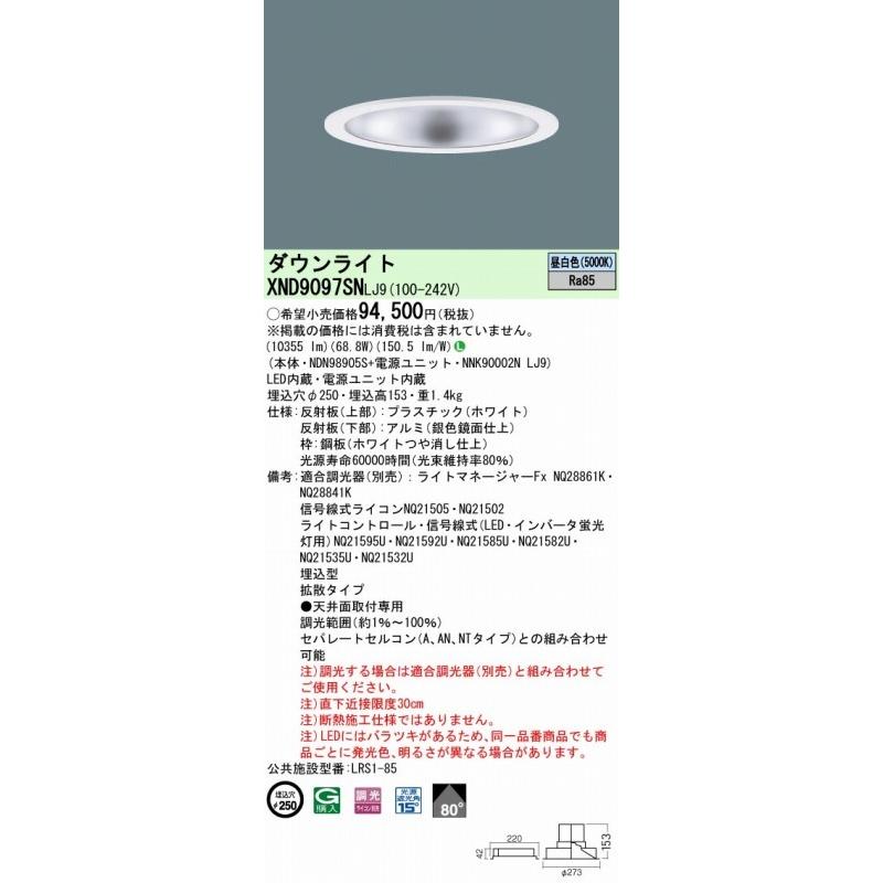 パナソニック ダウンライト シルバー φ250 LED 昼白色 調光 XND9097SNLJ9の画像
