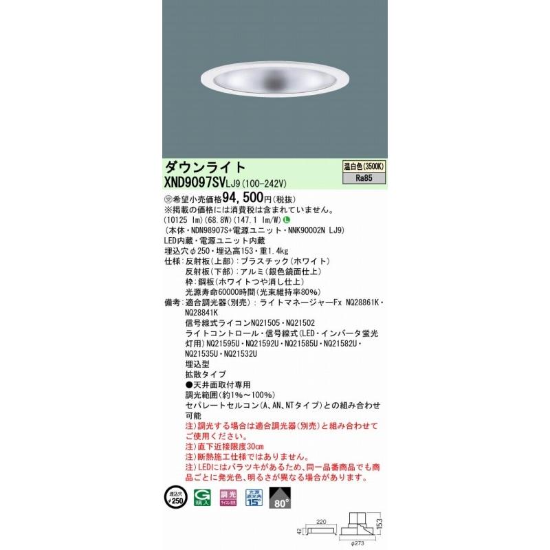 パナソニック ダウンライト シルバー φ250 LED 温白色 調光 XND9097SVLJ9の画像