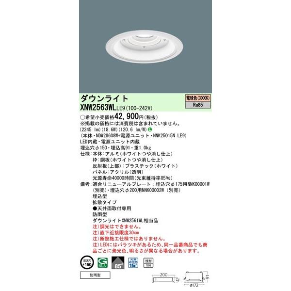 パナソニック 軒下用ダウンライト φ150 LED（電球色） 拡散 XNW2563WLLE9 (XNW2561WL 相当品)_1
