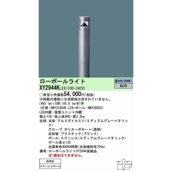 パナソニック Xy2944k Xy2944kle9 ポールライト Diy 工具 Led 昼白色 その他屋外照明 Le9 Led 昼白色