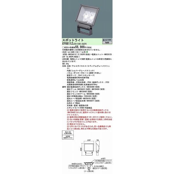 【在庫限りの大特価】 パナソニック 屋外用スポットライト LED投光器 小型 LED（昼白色） XY6811ZLE9 (XY6811K 後継品)