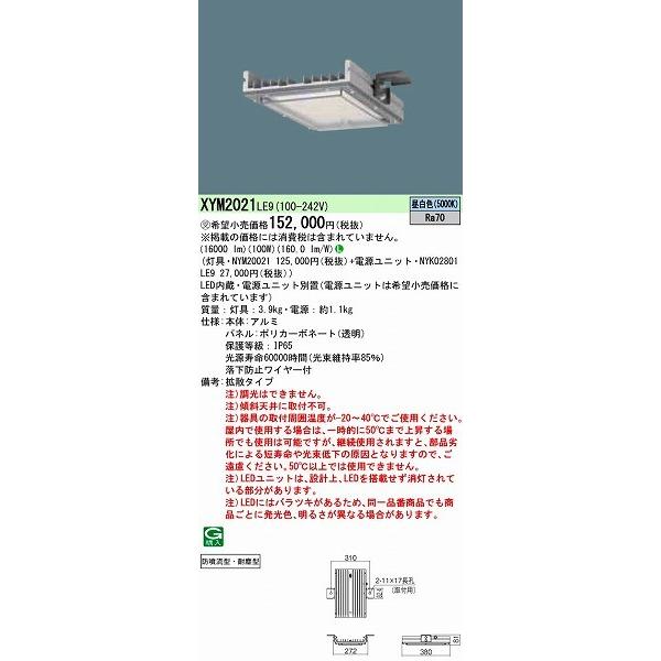 パナソニック 高天井用照明器具 LED（昼白色） XYM2021LE9 (XYM2021 LE9)