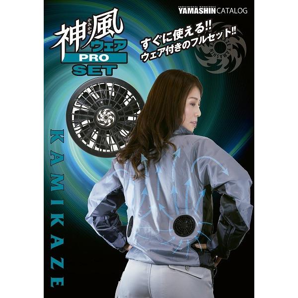 山真製鋸 神風 プロウェアセット 熱中症対策 3Lサイズ KP-SET-3L
