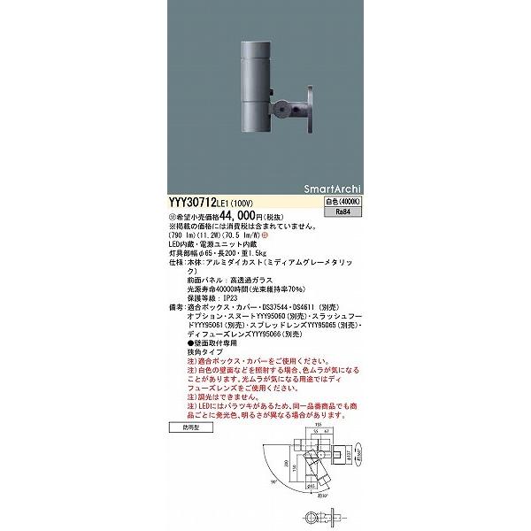 パナソニック　SmartArchi　屋外用スポットライト　狭角　LED（白色）　YYY30712LE1