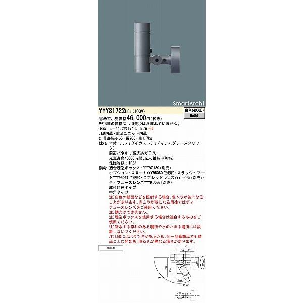 パナソニック　SmartArchi　屋外用スポットライト　中角　LED（白色）　YYY31722LE1