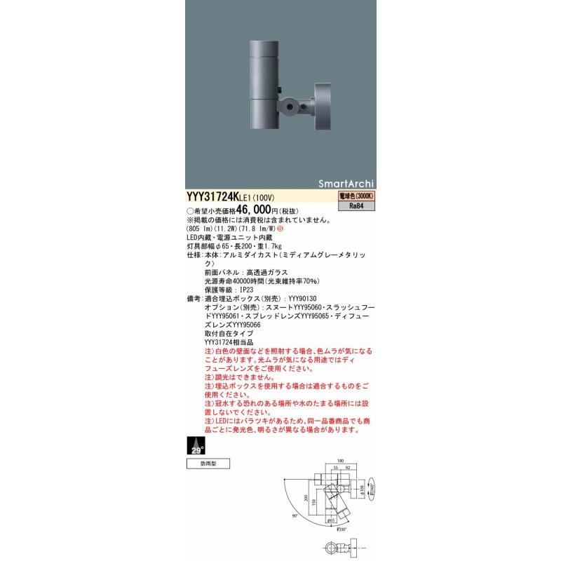 パナソニック　SmartArchi　屋外用スポットライト　LED（電球色）　YYY31724KLE1　φ65