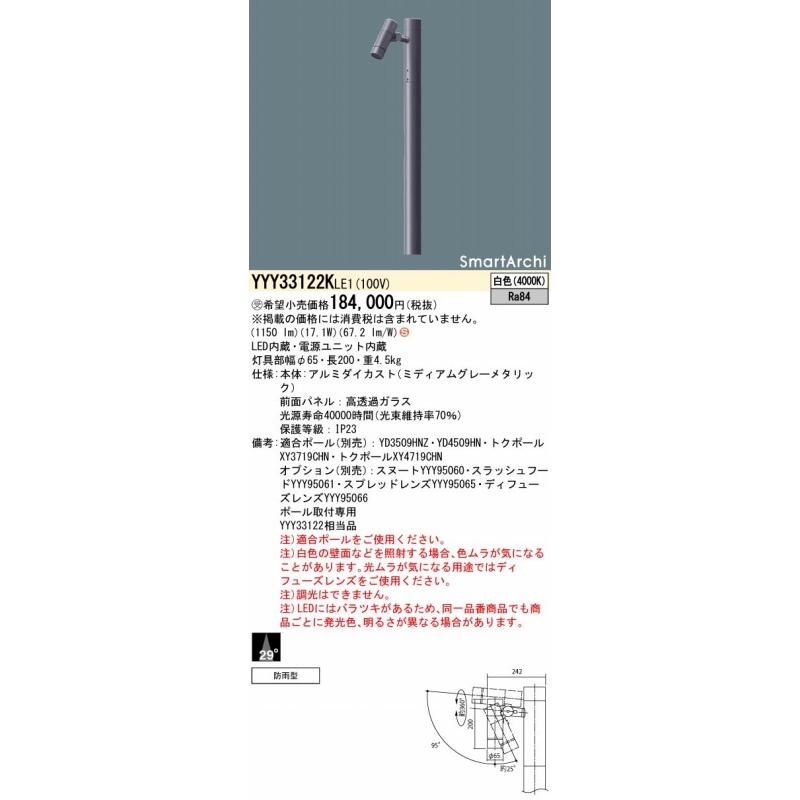 パナソニック　SmartArchi　ポールスポットライト　LED（白色）　29°　灯具のみ　ポール別売　YYY33122KLE1