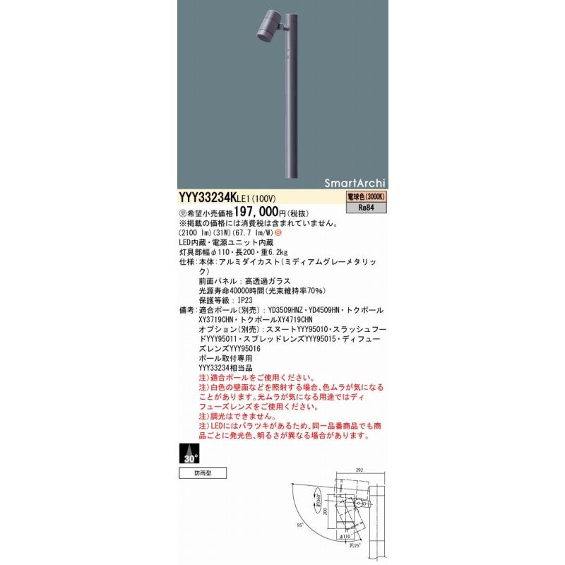 パナソニック　SmartArchi　ポールスポットライト　YYY33234KLE1　灯具のみ　ポール別売　LED（電球色）　30°