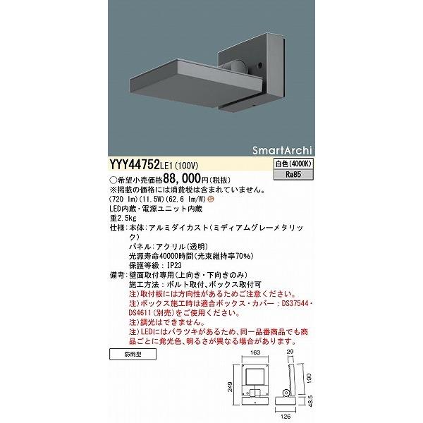 パナソニック　SmartArchi　屋外用ブラケットライト　LED(白色)　YYY44752LE1