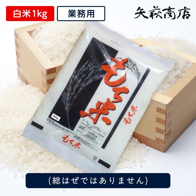 【送料無料お試し米】令和7年山形県産もち米1kg『業務用』(総はぜではありません)【日時指定不可】（Yahoo!・山形のお米と果物販売の矢萩商店）