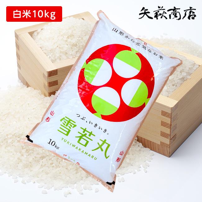 雪若丸　10kg 玄米　山形　令和7年　特別栽培米 食品 雪若丸 令和6年山形県 特別栽培 最高の玄米です。10kg袋入