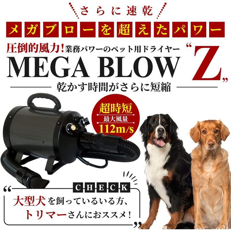 【訳あり品】 犬 ドライヤー「メガブローZ」(風量・温度無段階調節) メガブローより風が強い 業務パワー Quietスタート機能搭載 安心の日本規格 PS 【HOV1227365977】(44741円)