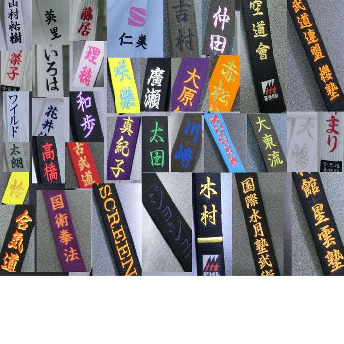 柔道 空手 合気道 古武道 朱子 黒帯 J-125 刺繍 6文字まで含む
