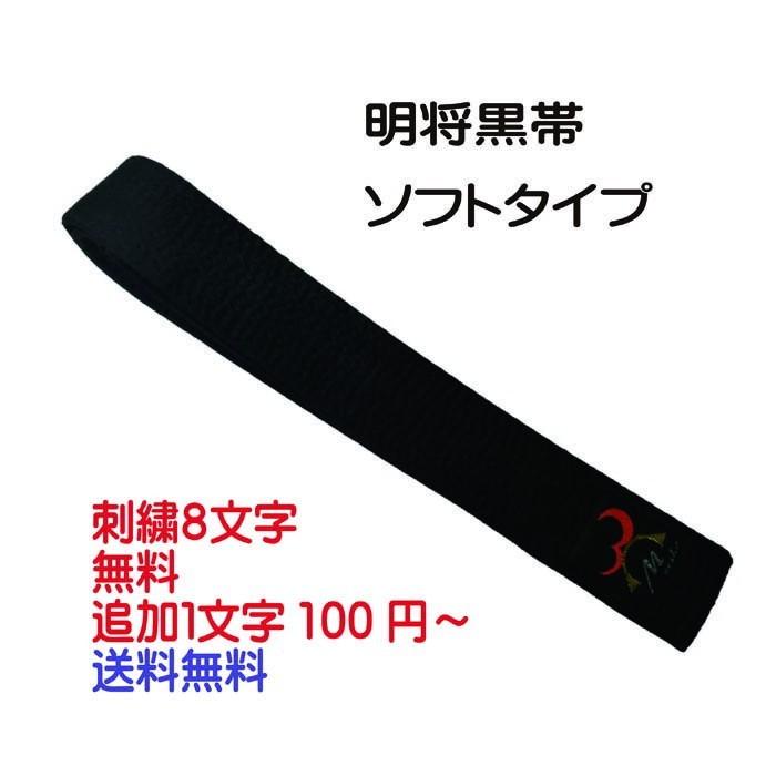☆ワールド 武道具 オリジナル 明将☆ ソフト タイプ 黒帯 送料 無料